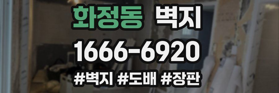 화정동 벽지