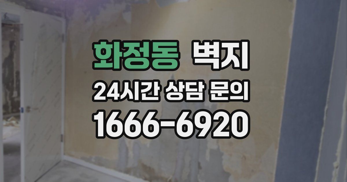 화정동 벽지