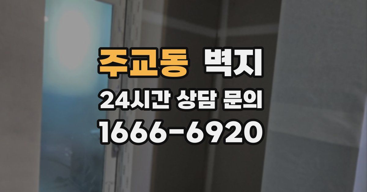 주교동 벽지