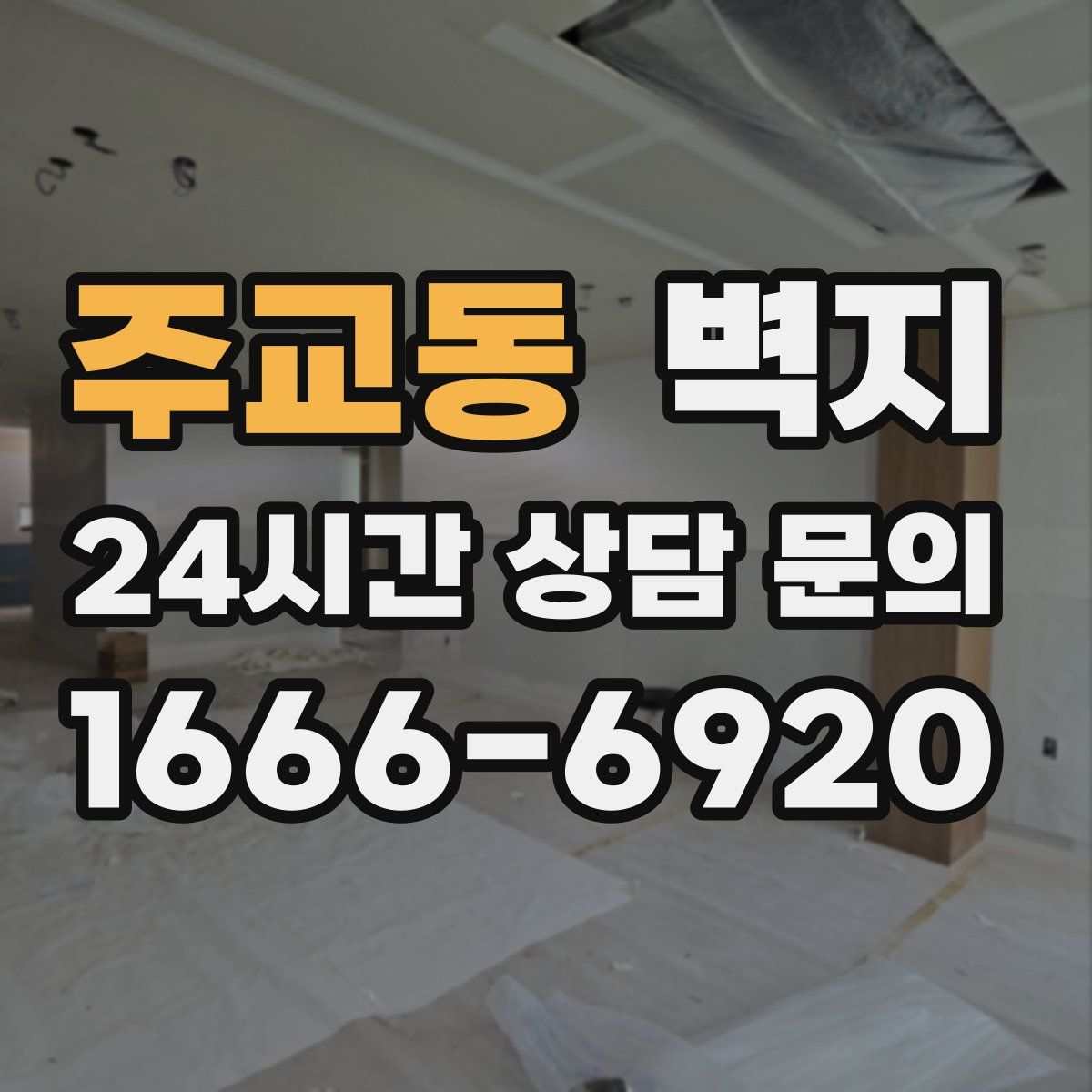 주교동 벽지