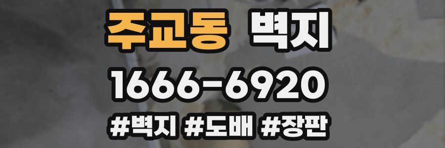주교동 벽지