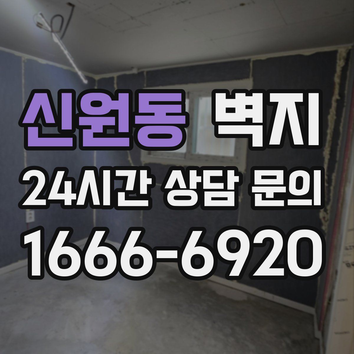 신원동 벽지