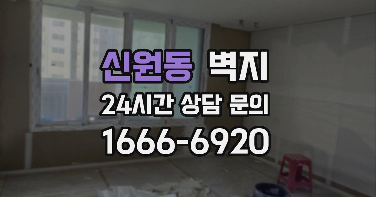 신원동 벽지