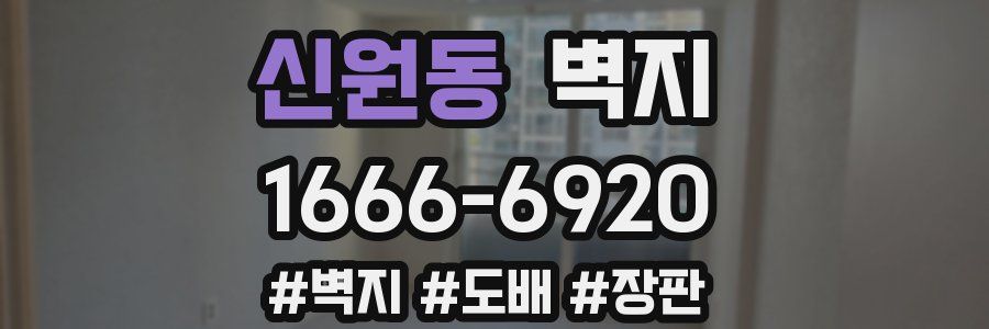 신원동 벽지