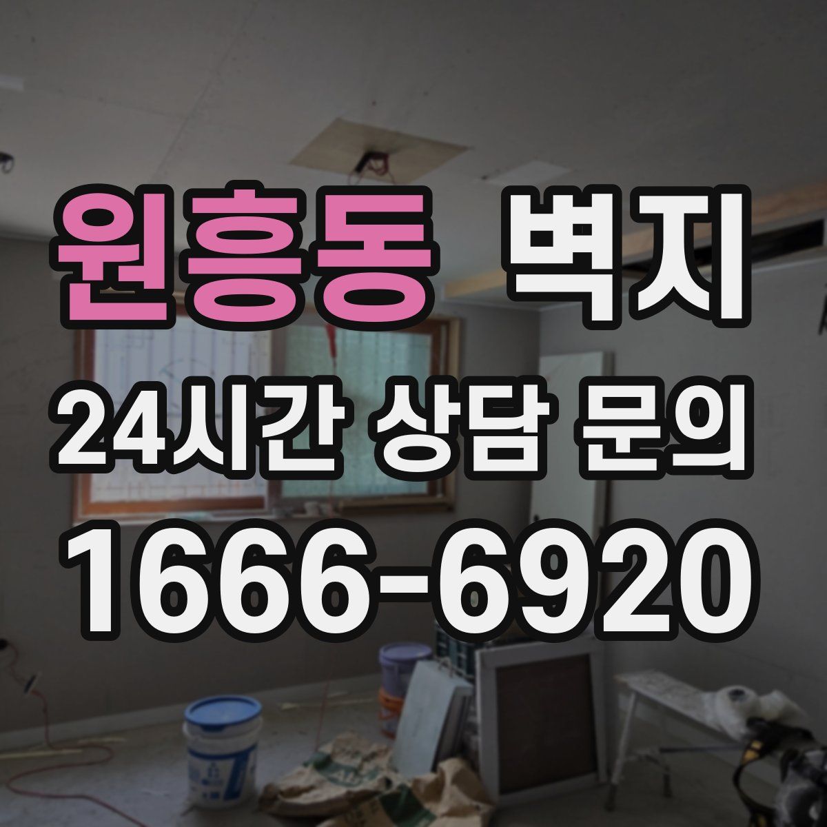 원흥동 벽지