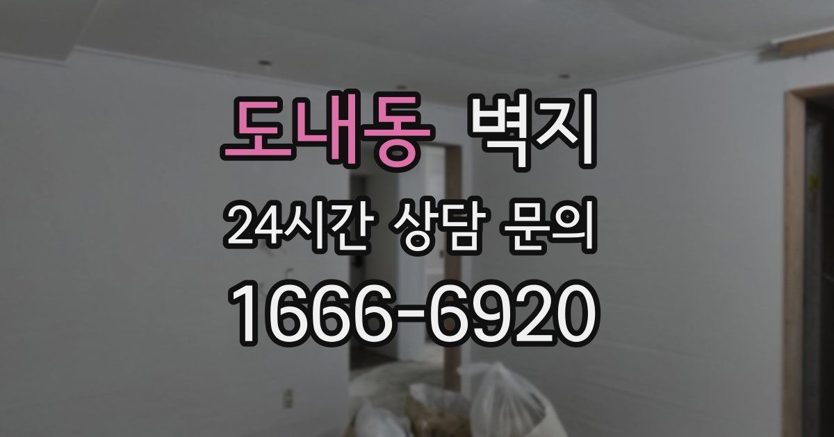 도내동 벽지