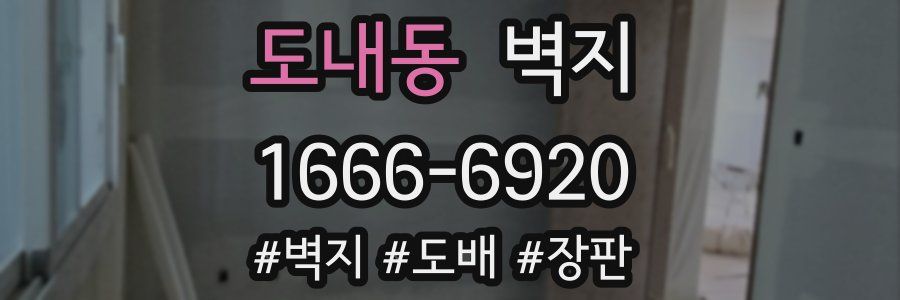 도내동 벽지