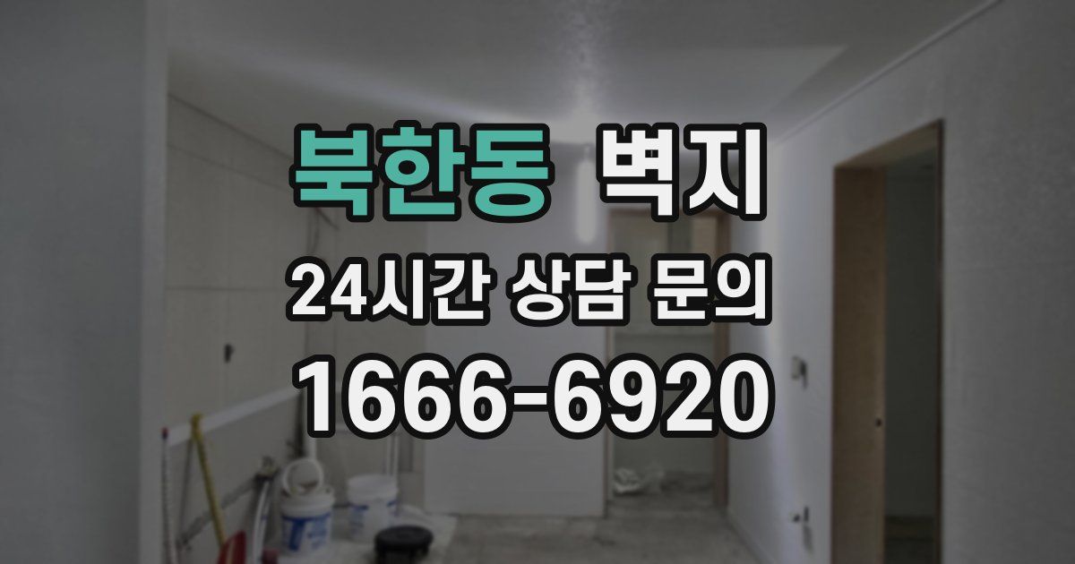 북한동 벽지