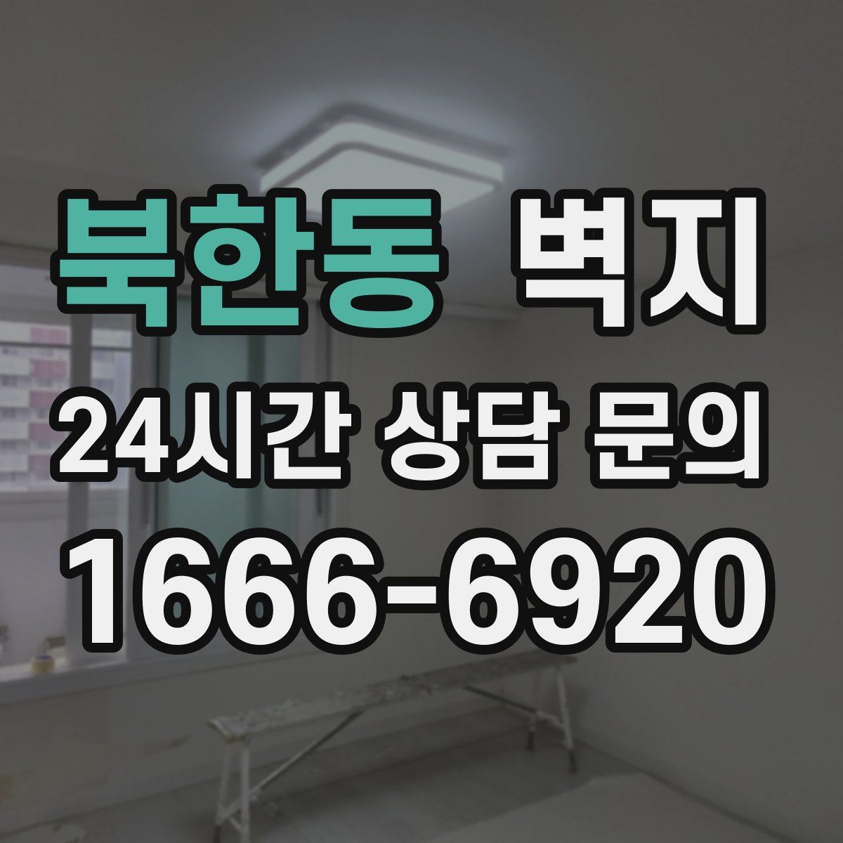 북한동 벽지