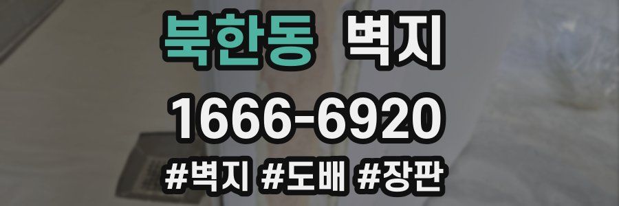 북한동 벽지