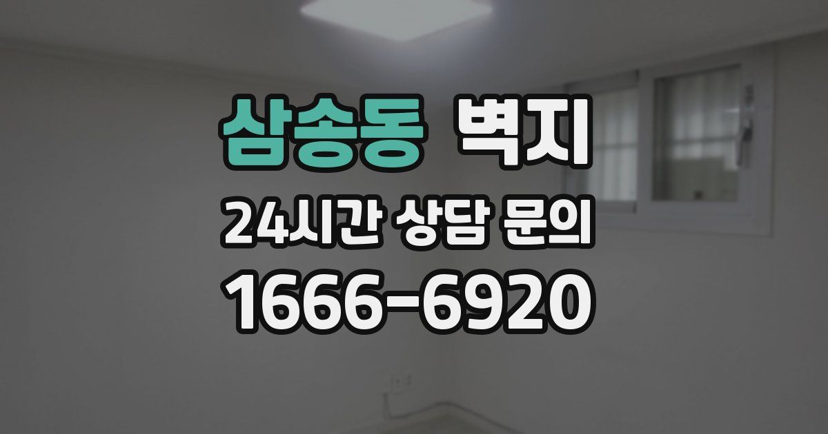 삼송동 벽지