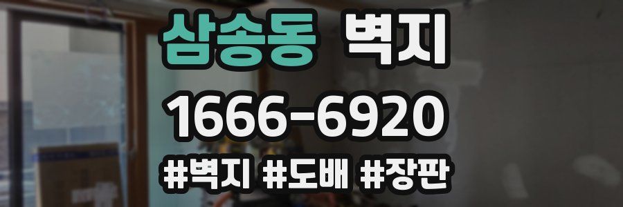 삼송동 벽지