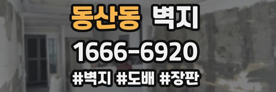 동산동 벽지