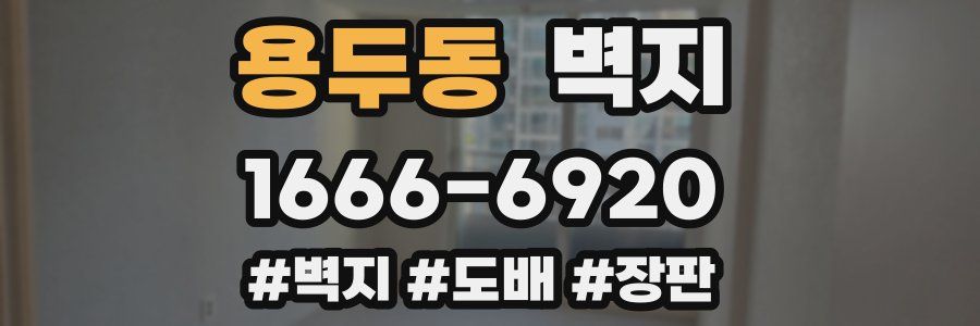 용두동 벽지