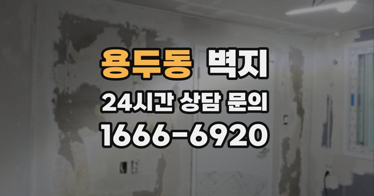 용두동 벽지