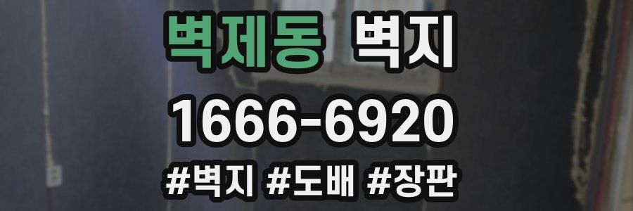 벽제동 벽지