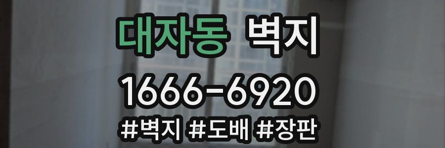 대자동 벽지