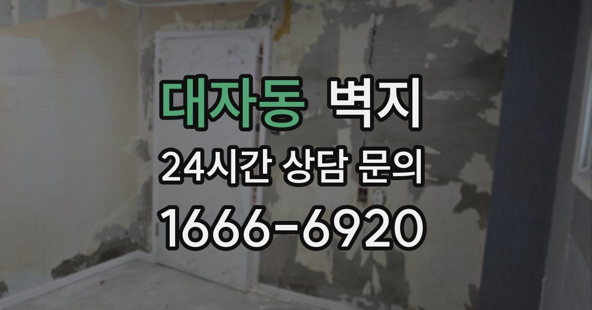 대자동 벽지