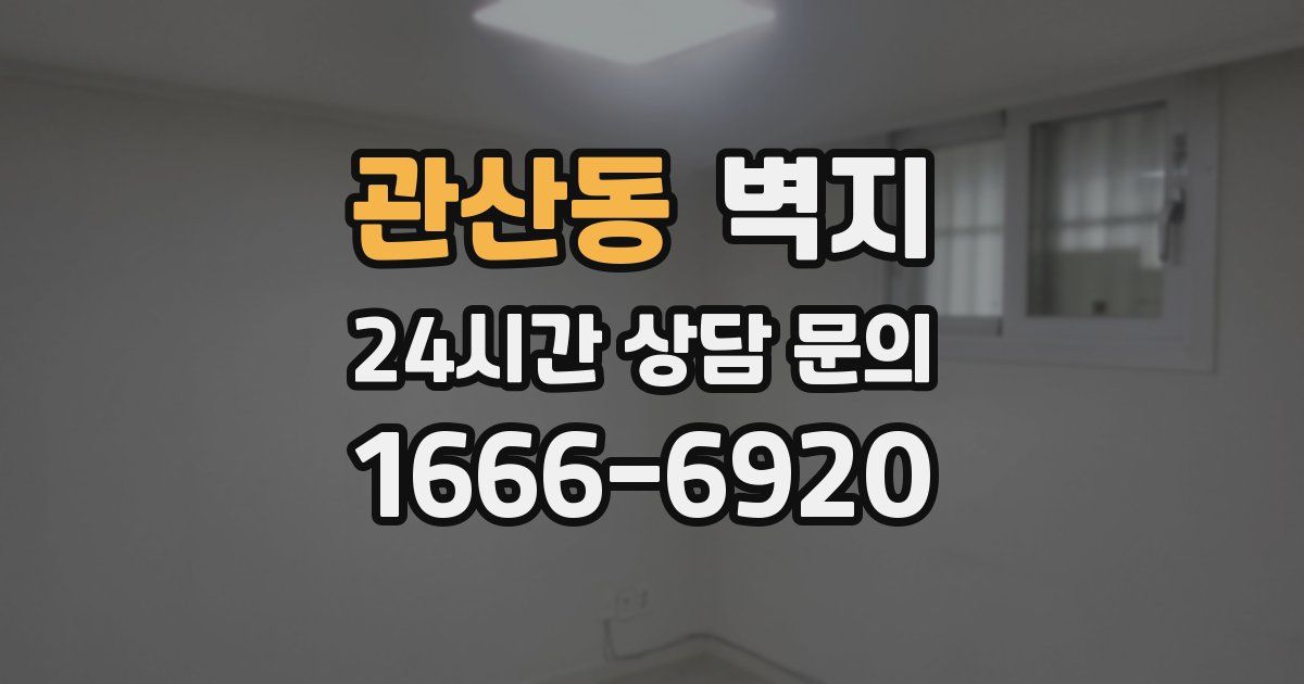 관산동 벽지