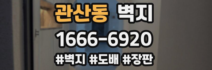 관산동 벽지