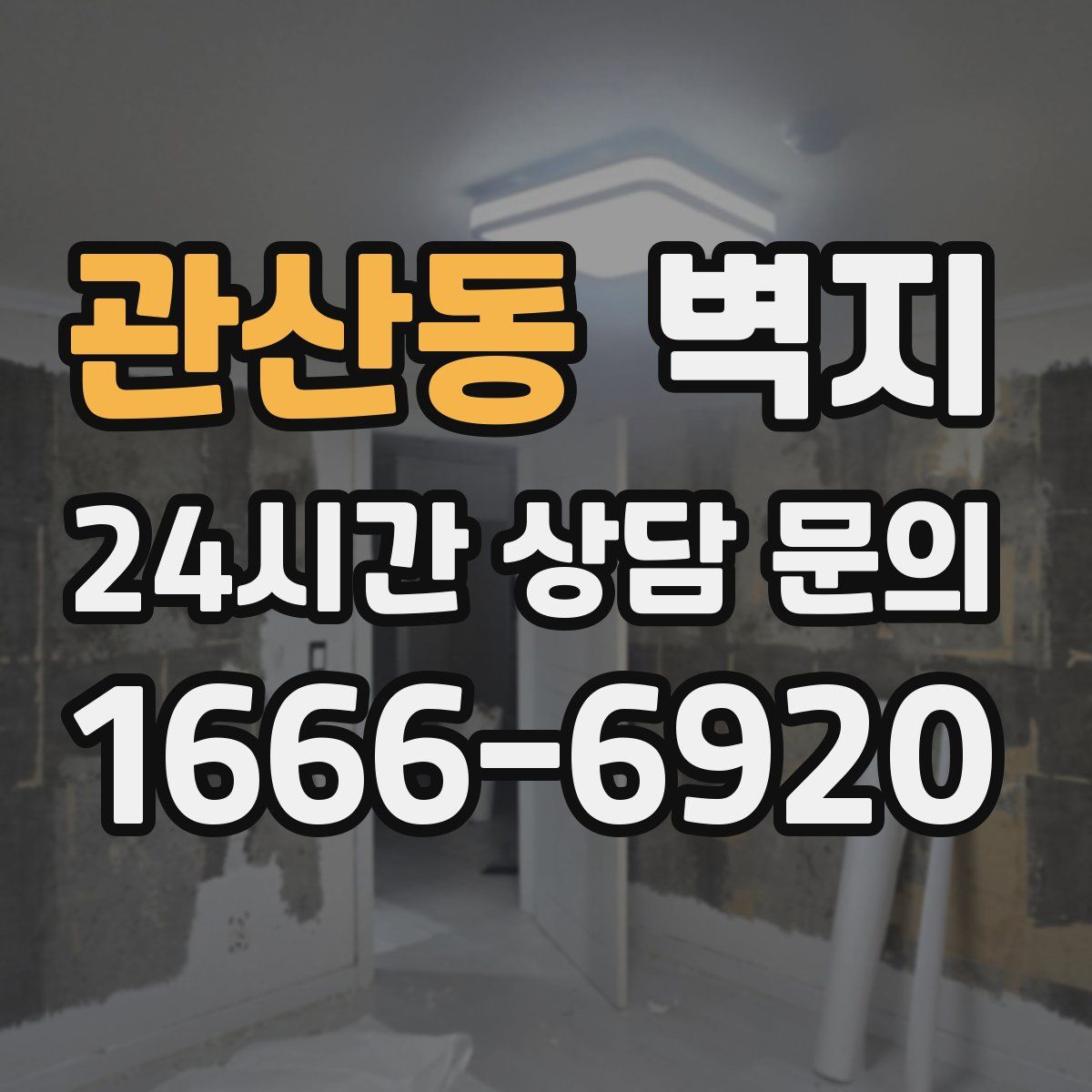 관산동 벽지