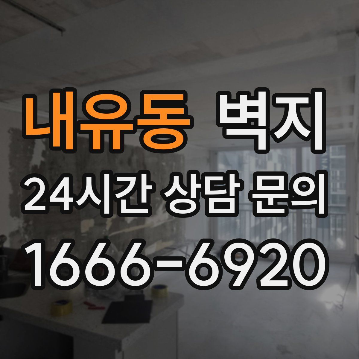 내유동 벽지