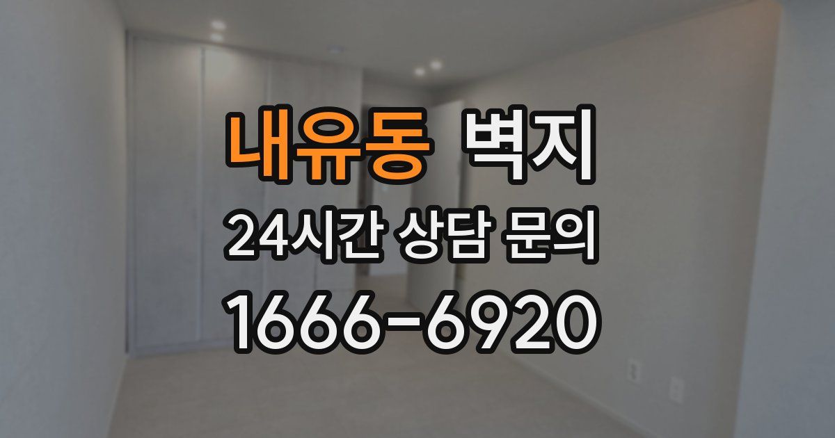내유동 벽지