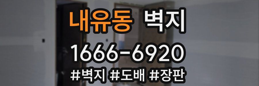 내유동 벽지