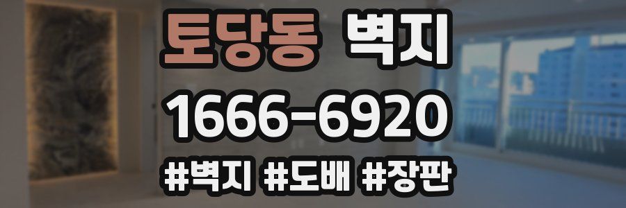 토당동 벽지