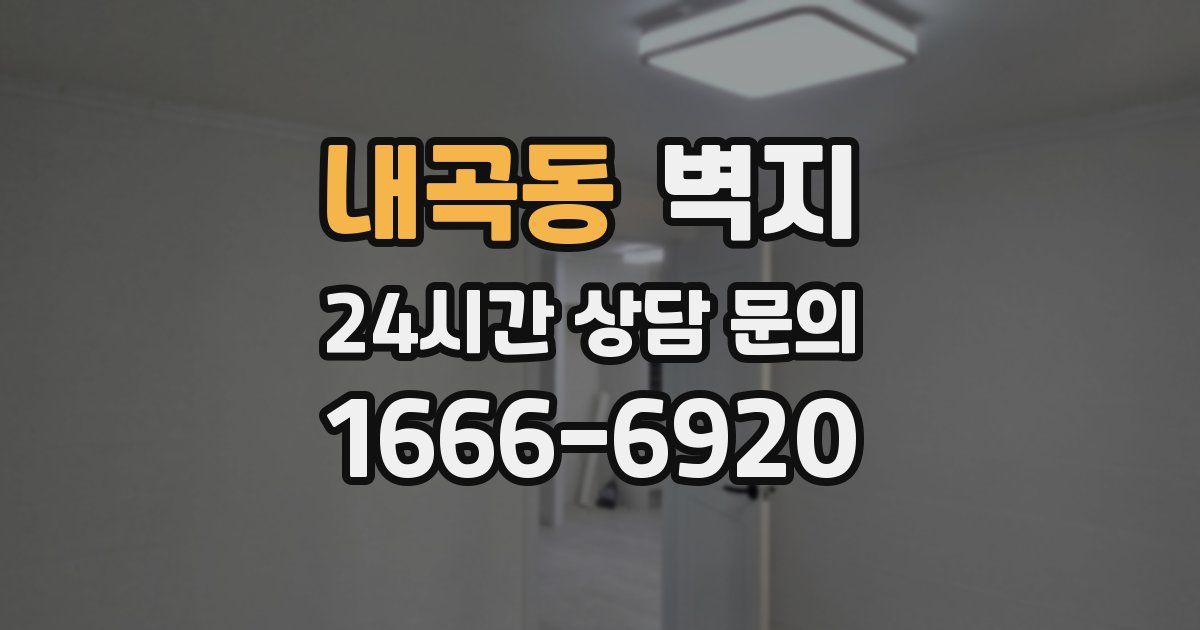 내곡동 벽지