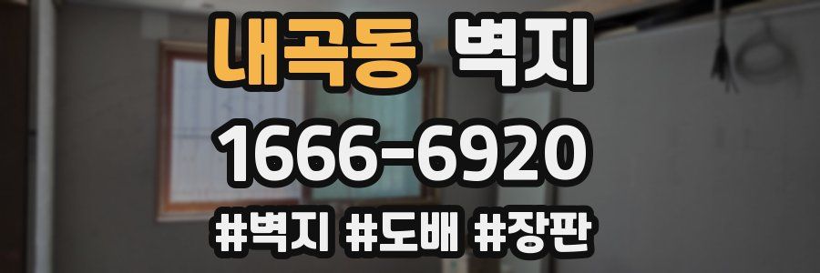 내곡동 벽지