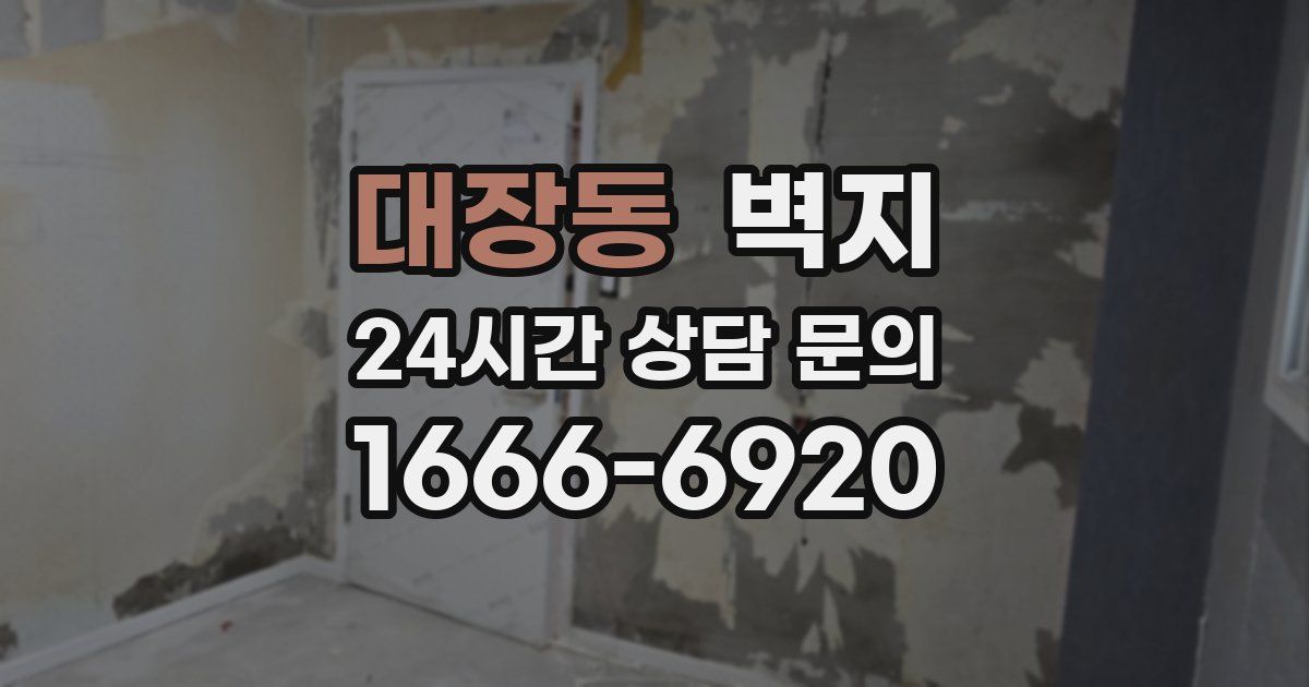 대장동 벽지
