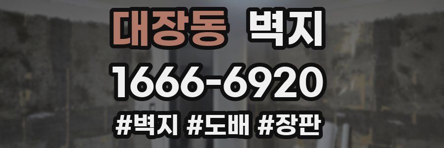 대장동 벽지