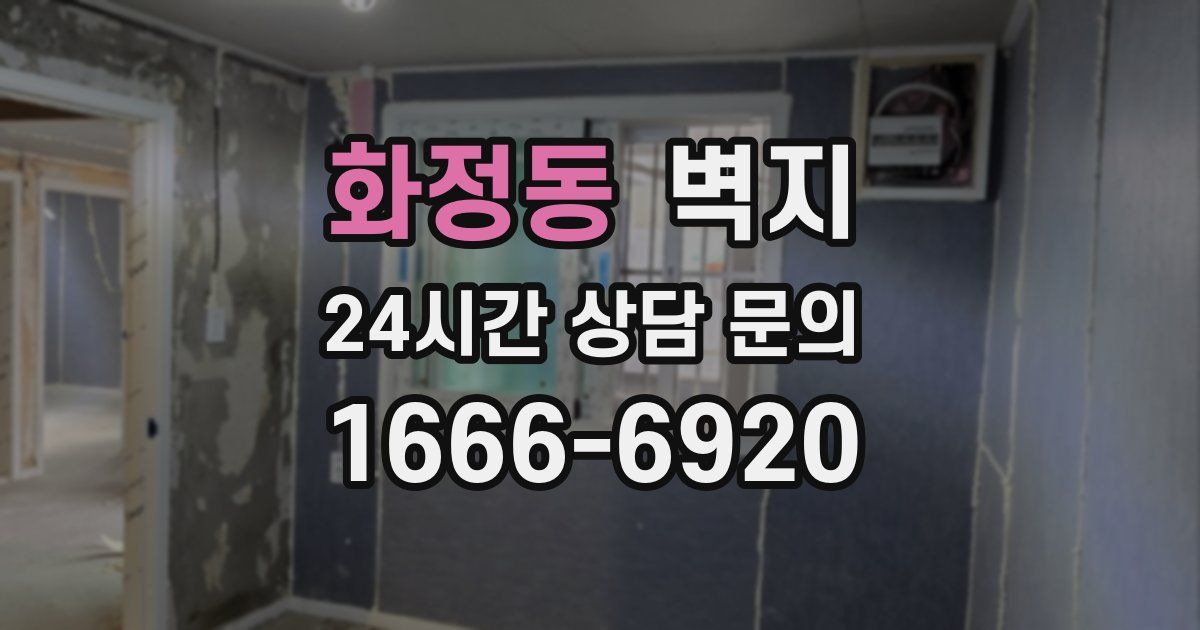 화정동 벽지
