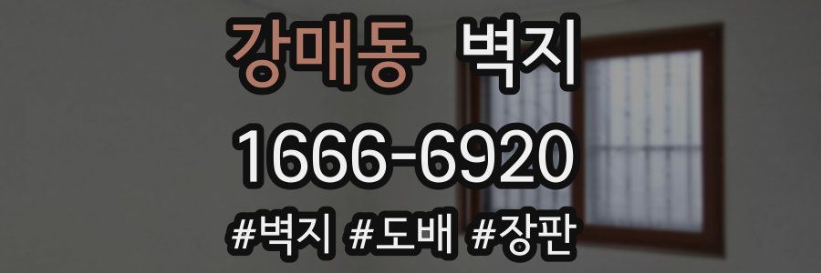 강매동 벽지