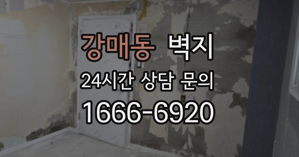 강매동 벽지