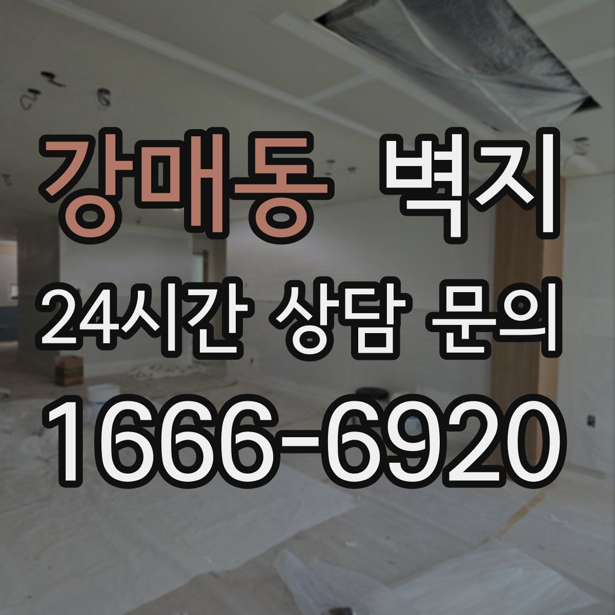 강매동 벽지