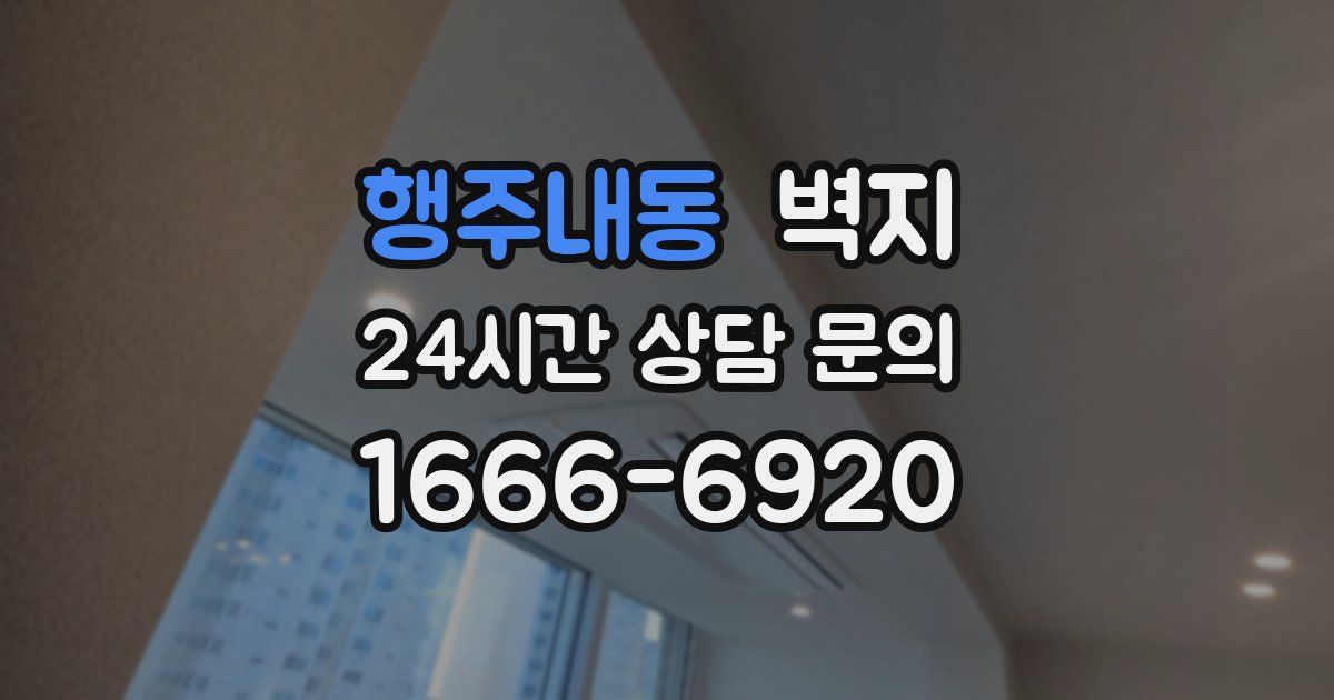 행주내동 벽지
