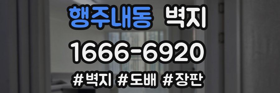 행주내동 벽지