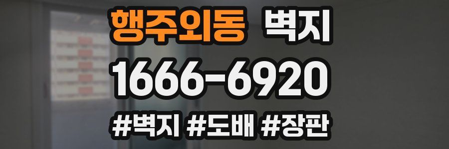 행주외동 벽지