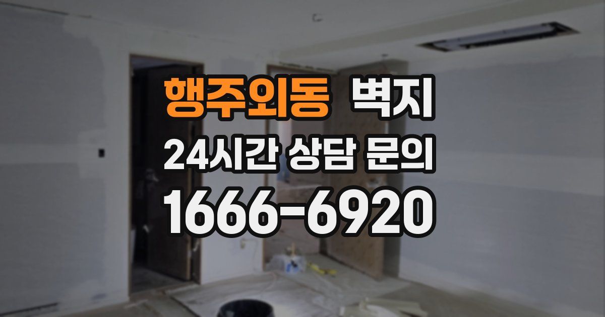 행주외동 벽지