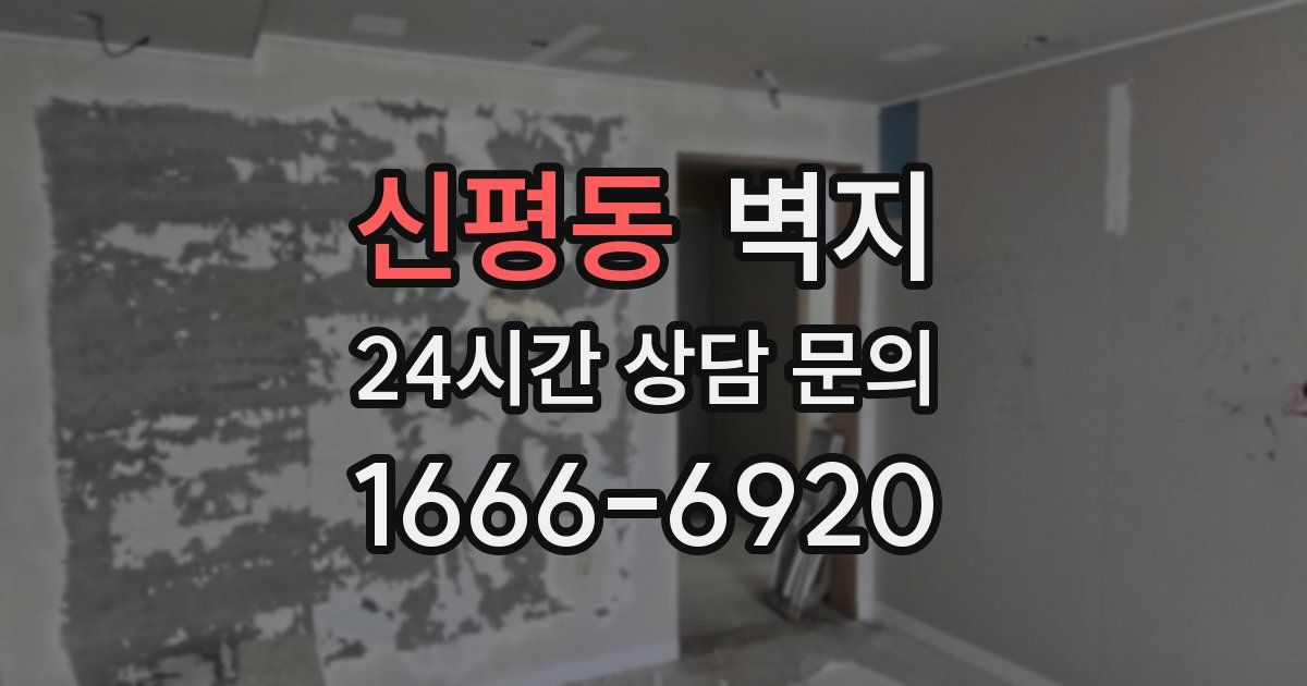 신평동 벽지