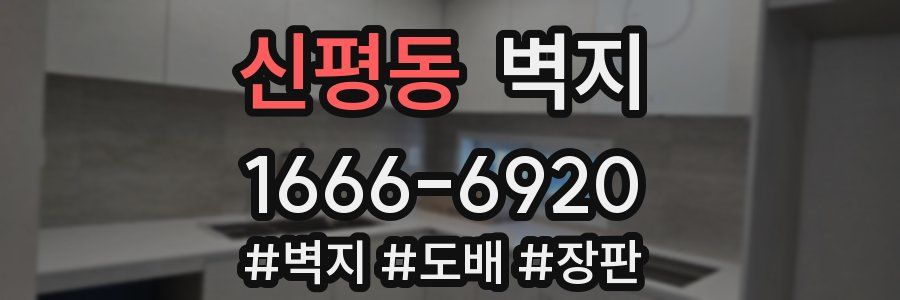 신평동 벽지