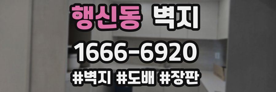 행신동 벽지