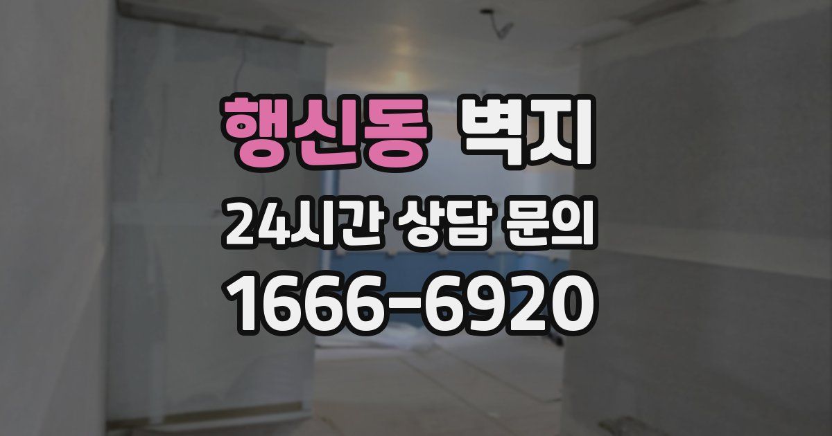 행신동 벽지