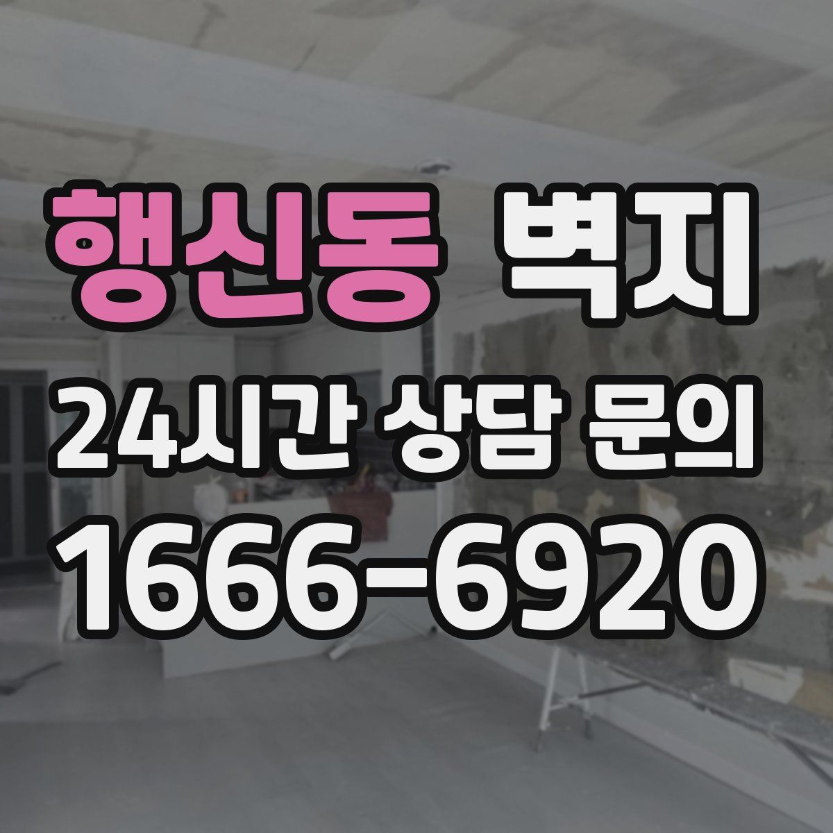 행신동 벽지