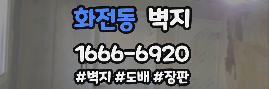 화전동 벽지
