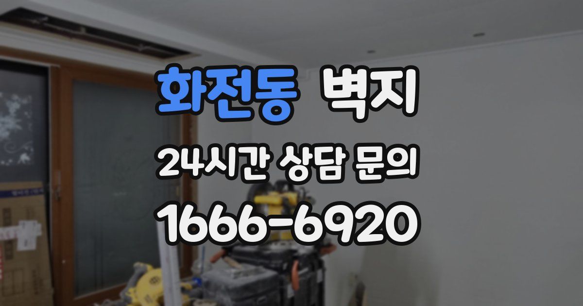 화전동 벽지