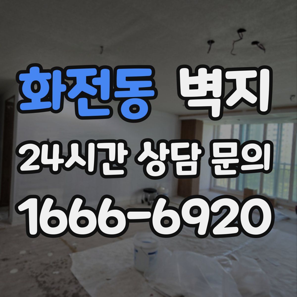 화전동 벽지