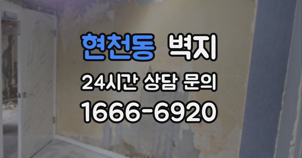 현천동 벽지